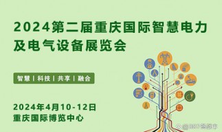 2024第二屆重慶國(guó)際智慧電力與電氣設(shè)備展覽會(huì)