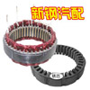 汽車(chē)發(fā)電機(jī)定子總成及鐵芯