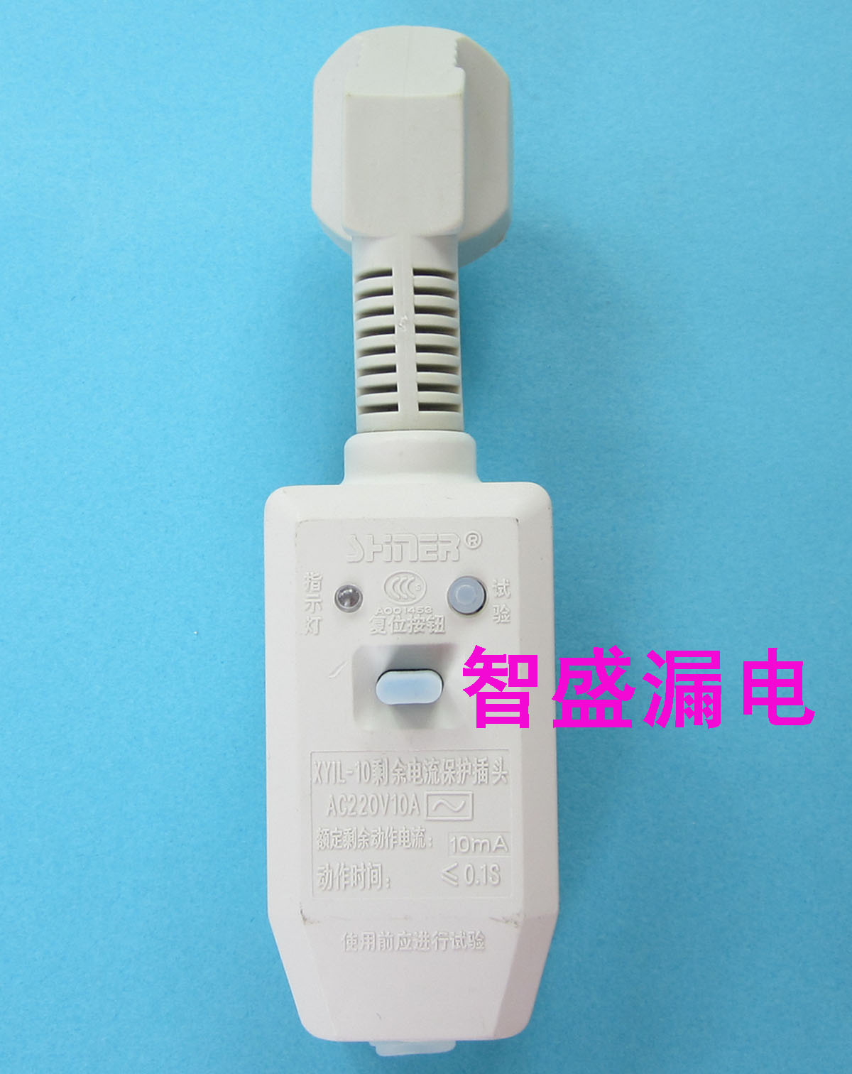 漏電保護插頭插座開關10A分體、大功率家用電器專用