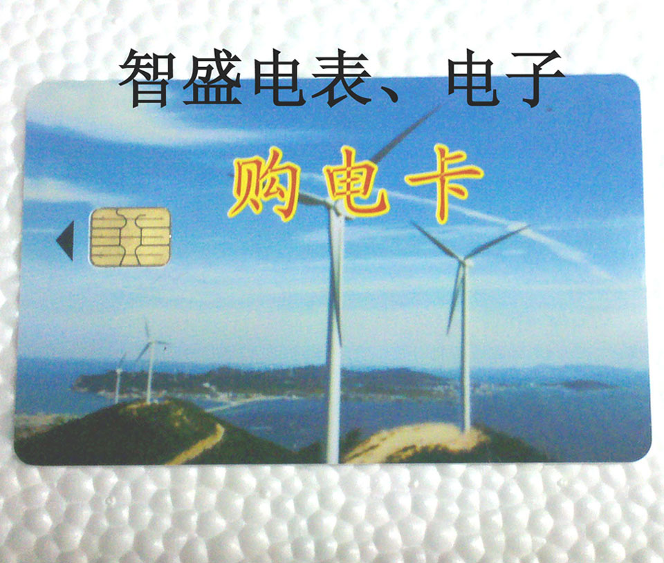 預付費電子式電能表IC卡購電卡、電度表電子表IC卡