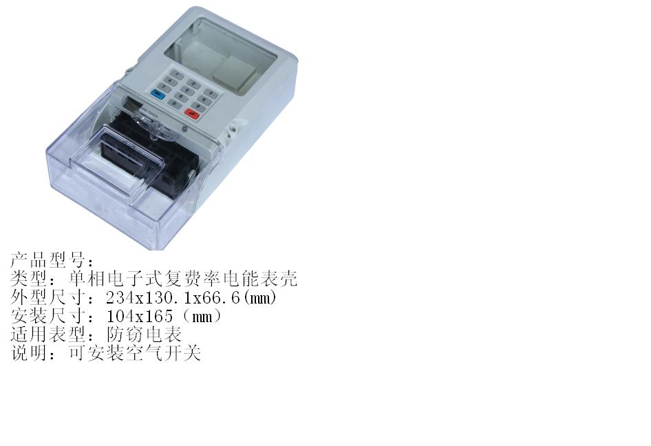 單相電子式復費率電能表殼